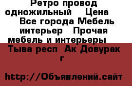  Ретро провод одножильный  › Цена ­ 35 - Все города Мебель, интерьер » Прочая мебель и интерьеры   . Тыва респ.,Ак-Довурак г.